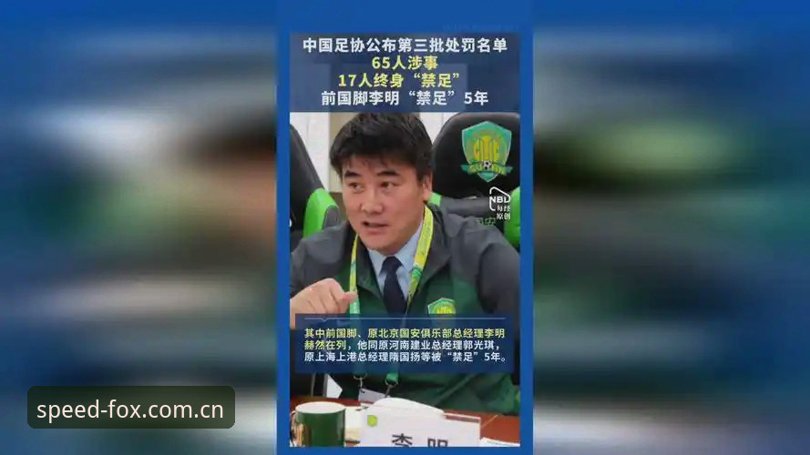 中国足协第三批禁足名单深度解读：火狐体育平台带你复盘17人终身禁赛事件完整指南