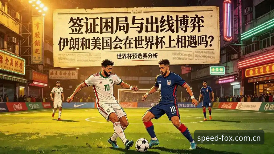 火狐下载安装 世界杯观赛遭遇签证危机,火狐体育平台用户如何应对突发状况?