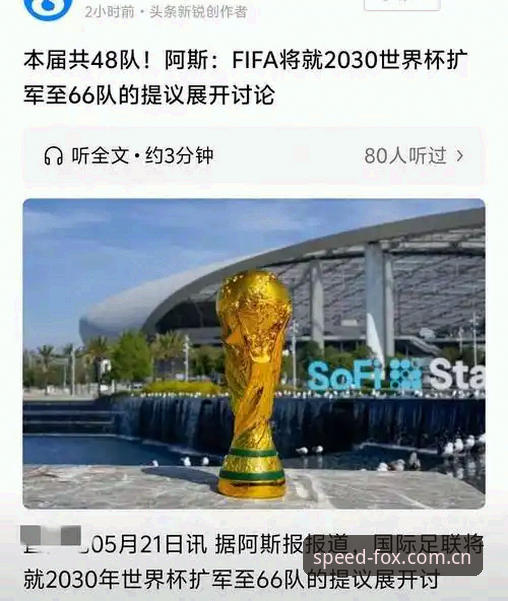 极速竞技平台2026最新版本 2030世界杯扩军66队方案详解与火狐体育平台观赛体验评测